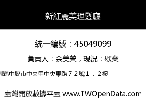 新紅麗美理髮廳