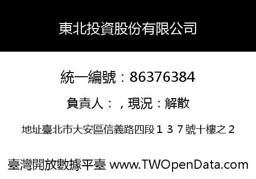 東北投資股份有限公司