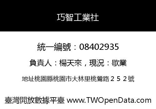 巧智工業社
