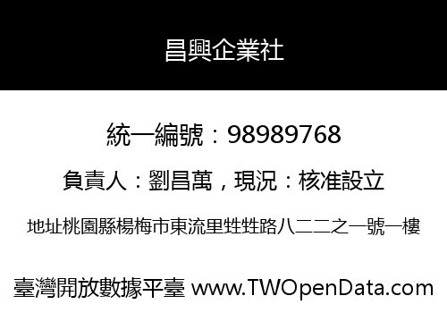 昌興企業社