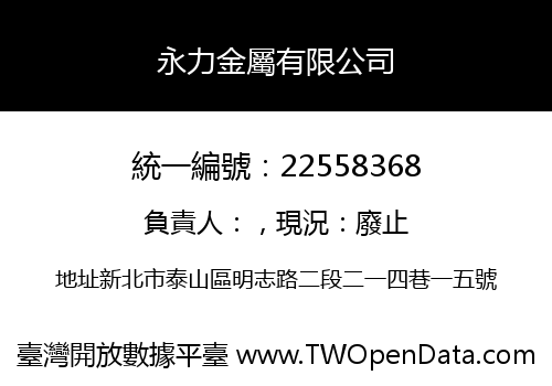 永力金屬有限公司