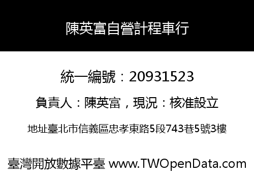 陳英富自營計程車行