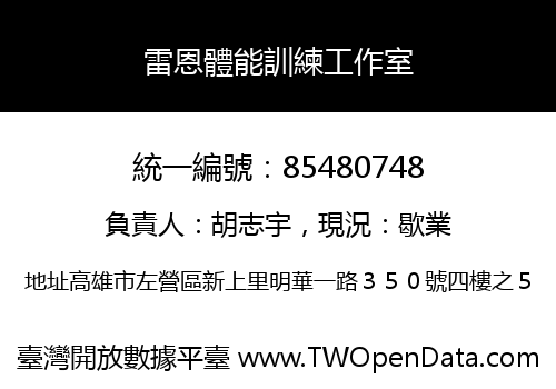 雷恩體能訓練工作室
