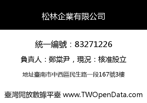 松林企業有限公司