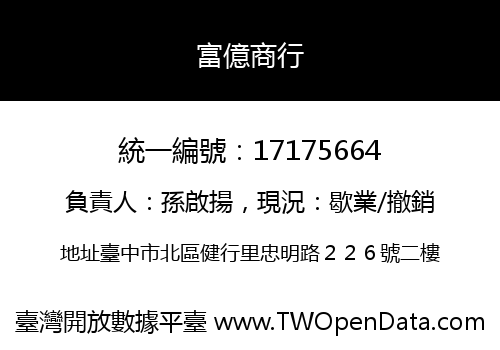 富億商行