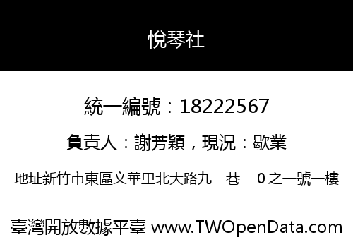 悅琴社
