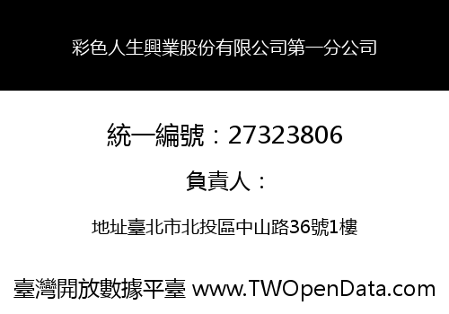 彩色人生興業股份有限公司第一分公司