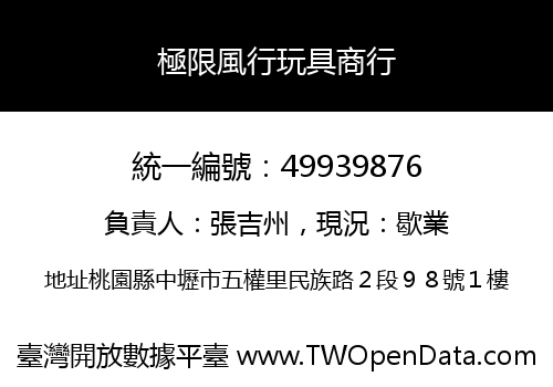 極限風行玩具商行