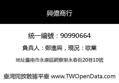 興億商行