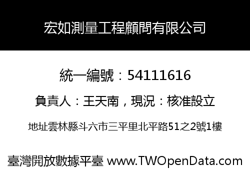 宏如測量工程顧問有限公司