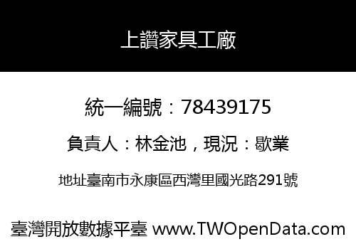 上讚家具工廠