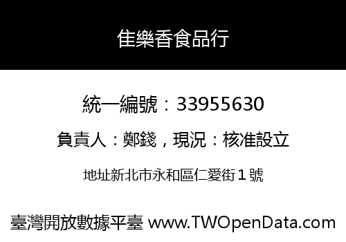 隹樂香食品行