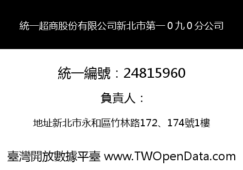 統一超商股份有限公司新北市第一０九０分公司