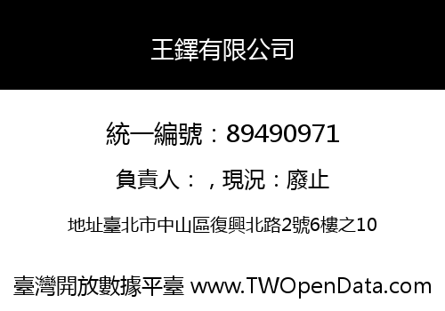 王鐸有限公司