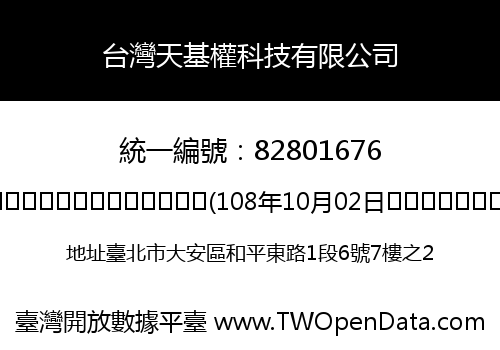 台灣天基權科技有限公司
