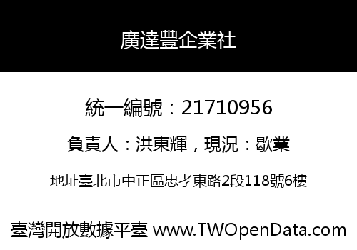 廣達豐企業社