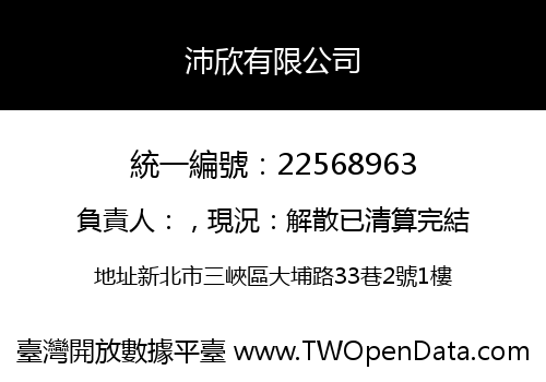 沛欣有限公司