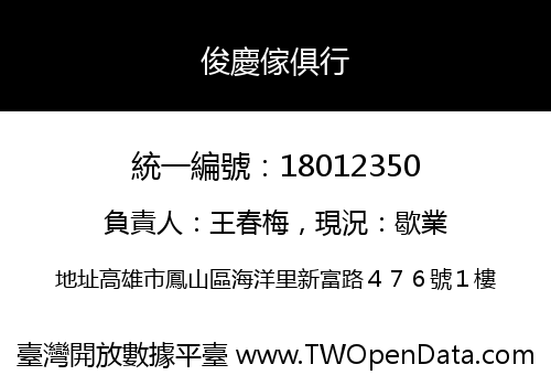 俊慶傢俱行