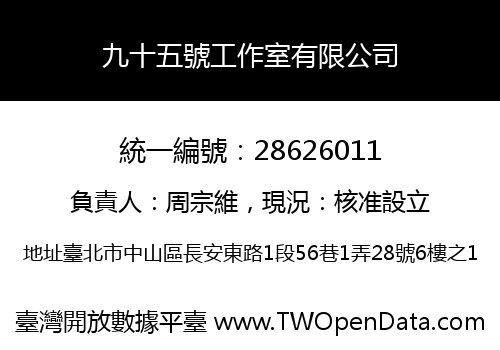 九十五號工作室有限公司