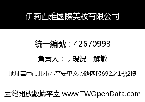 伊莉西雅國際美妝有限公司
