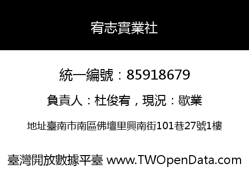 宥志實業社