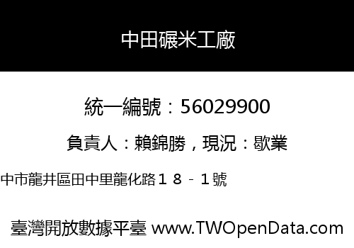 中田碾米工廠
