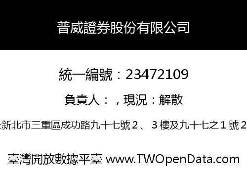 普威證券股份有限公司