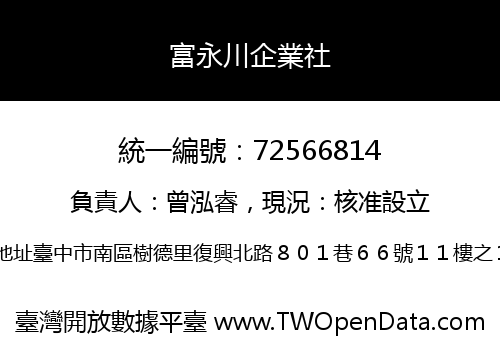 富永川企業社