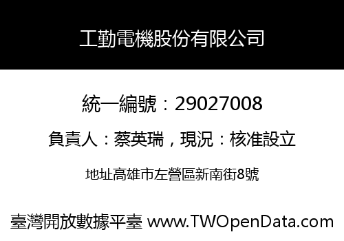 工勤電機股份有限公司