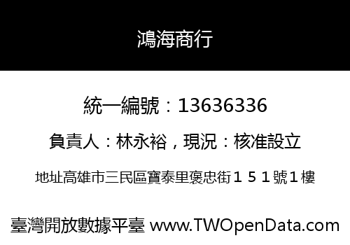 鴻海商行