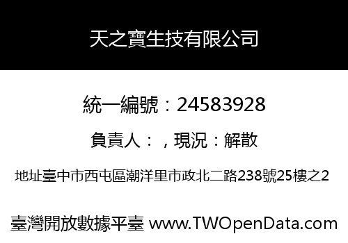 天之寶生技有限公司