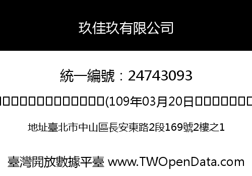 玖佳玖有限公司