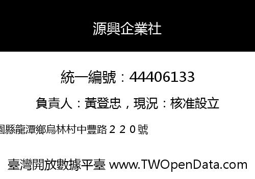 源興企業社