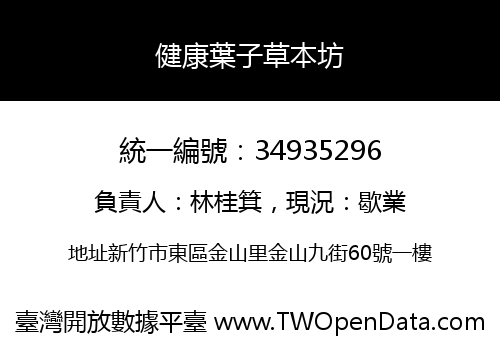 健康葉子草本坊