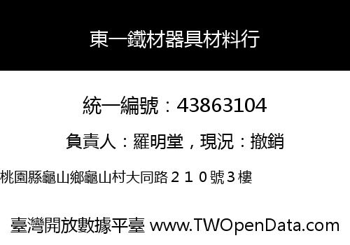 東一鐵材器具材料行