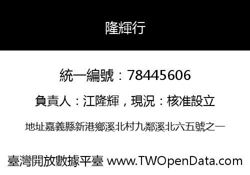 隆輝行
