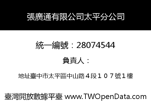 張廣通有限公司太平分公司