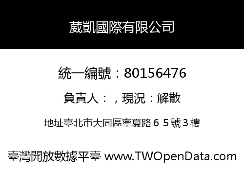 葳凱國際有限公司