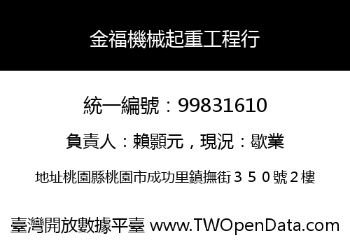 金福機械起重工程行
