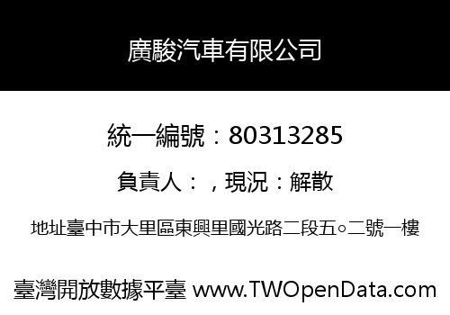 廣駿汽車有限公司