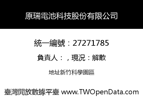 原瑞電池科技股份有限公司