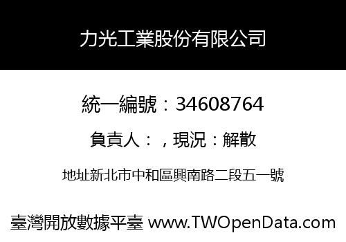 力光工業股份有限公司
