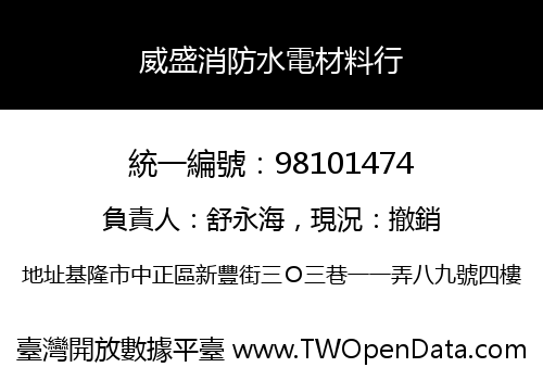 威盛消防水電材料行