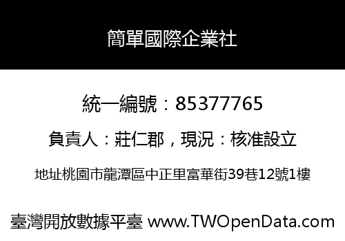 簡單國際企業社