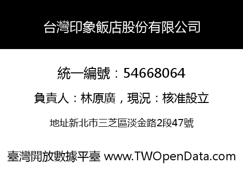 台灣印象飯店股份有限公司