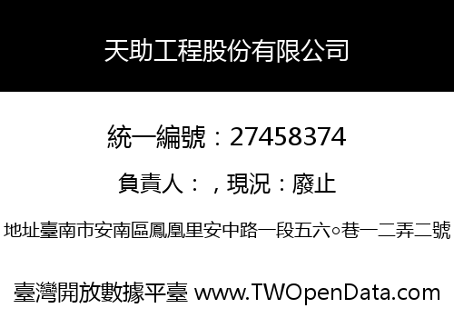 天助工程股份有限公司
