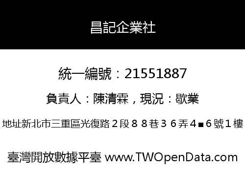 昌記企業社
