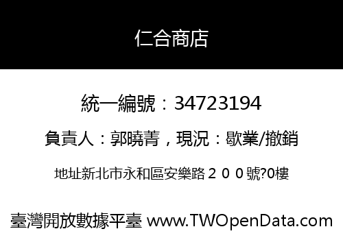 仁合商店