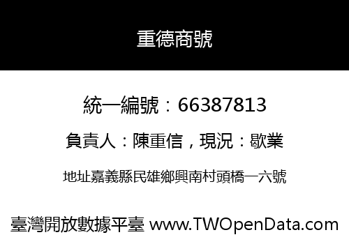 重德商號