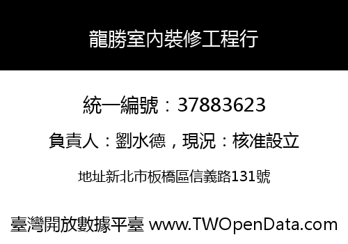 龍勝室內裝修工程行